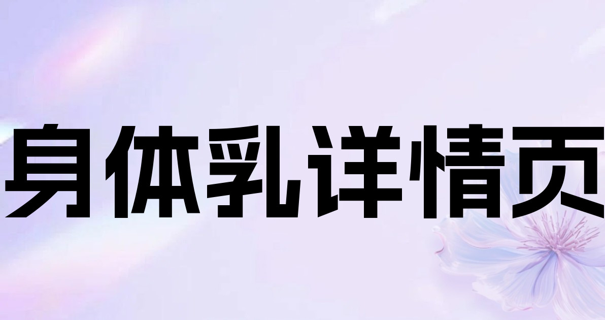 身体乳详情页