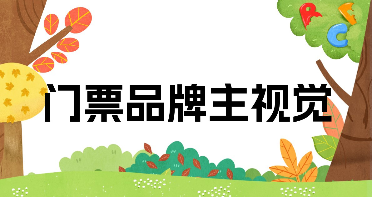 门票品牌主视觉