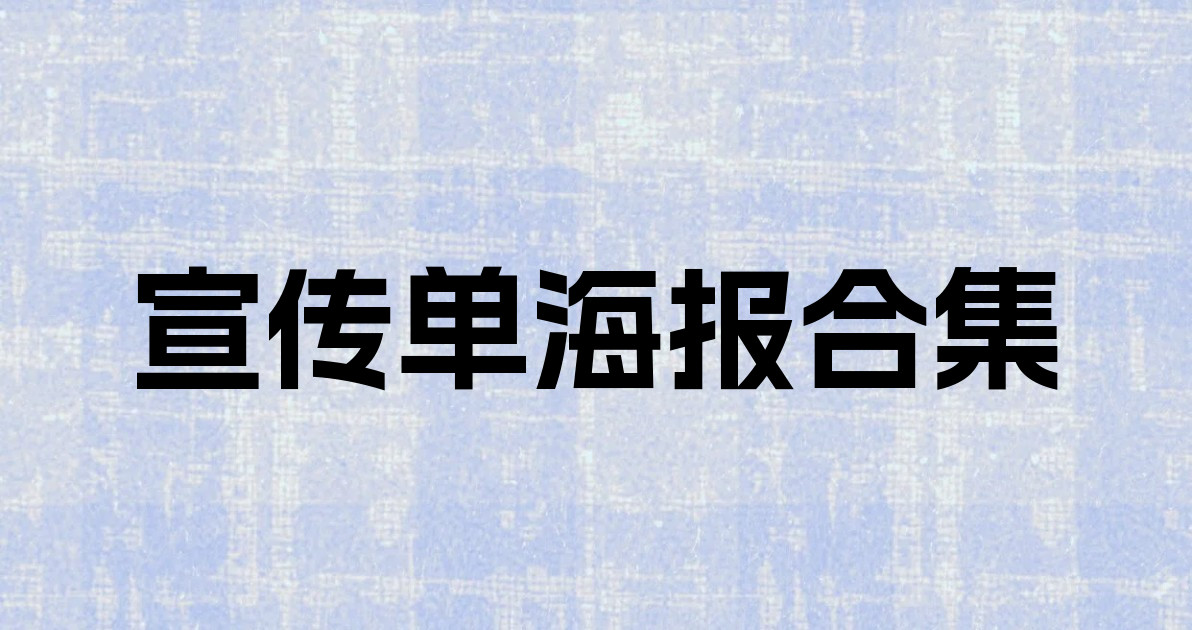 宣传单海报合集
