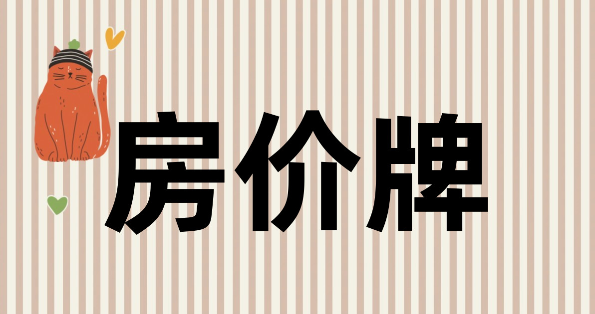 房价牌