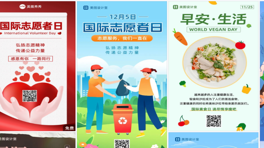 国际志愿者日电商版式