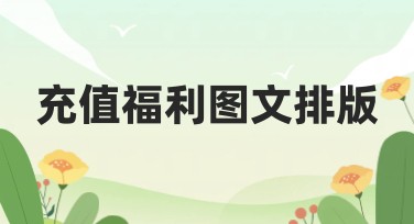 充值福利图文排版，让你的设计更上一层楼