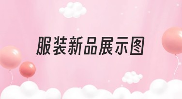 服装新品展示图设计哪家好？提升视觉效果的首选！