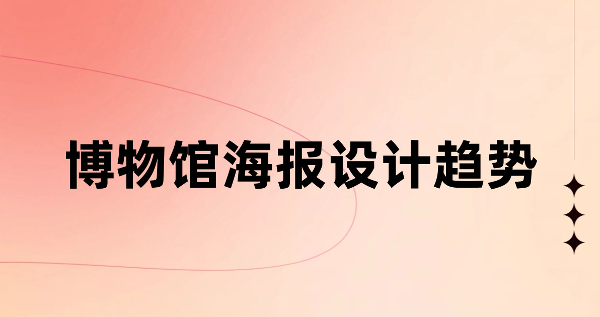 博物馆海报设计趋势