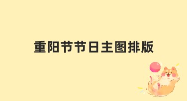 重阳节节日主图排版推荐，轻松完成设计