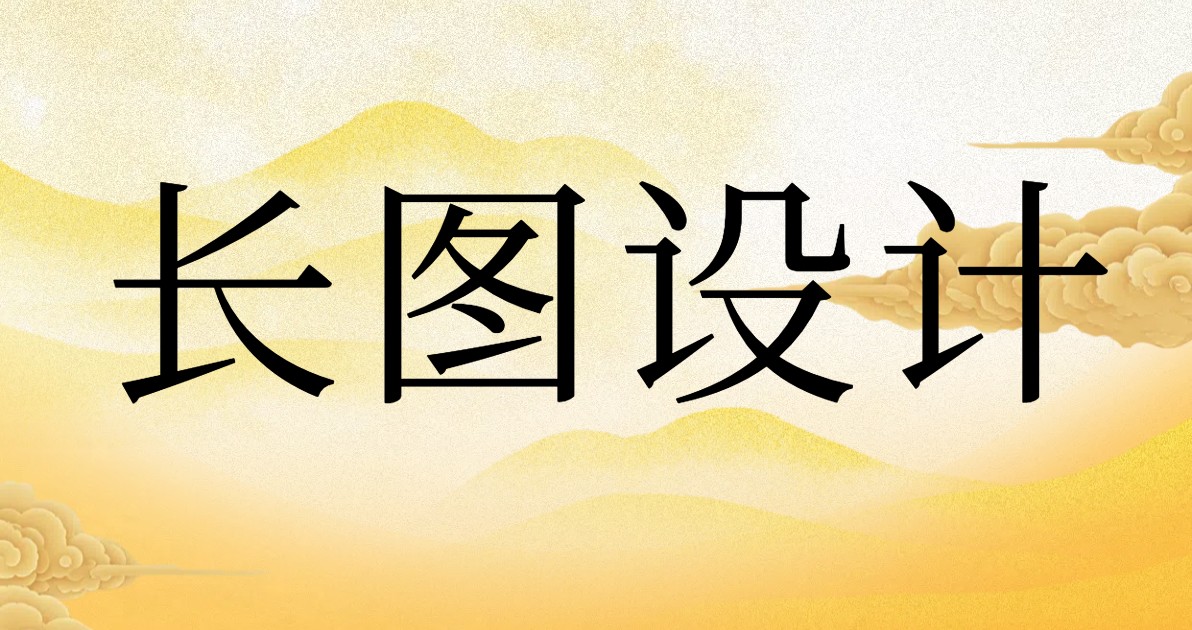 长图设计