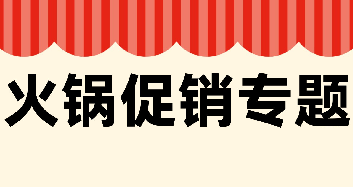 火锅促销专题