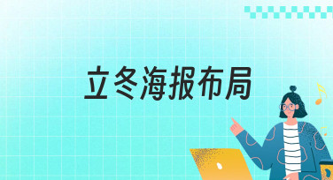 立冬海报布局灵感大放送！5种风格模板助你轻松搞定设计