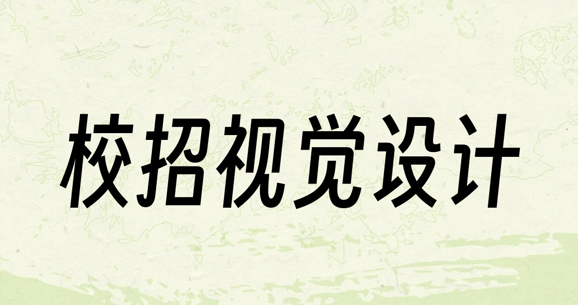 校招视觉设计