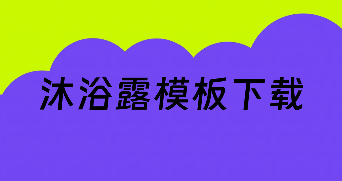 沐浴露模板下载