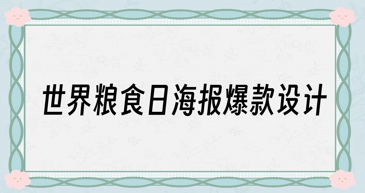 世界粮食日海报爆款设计