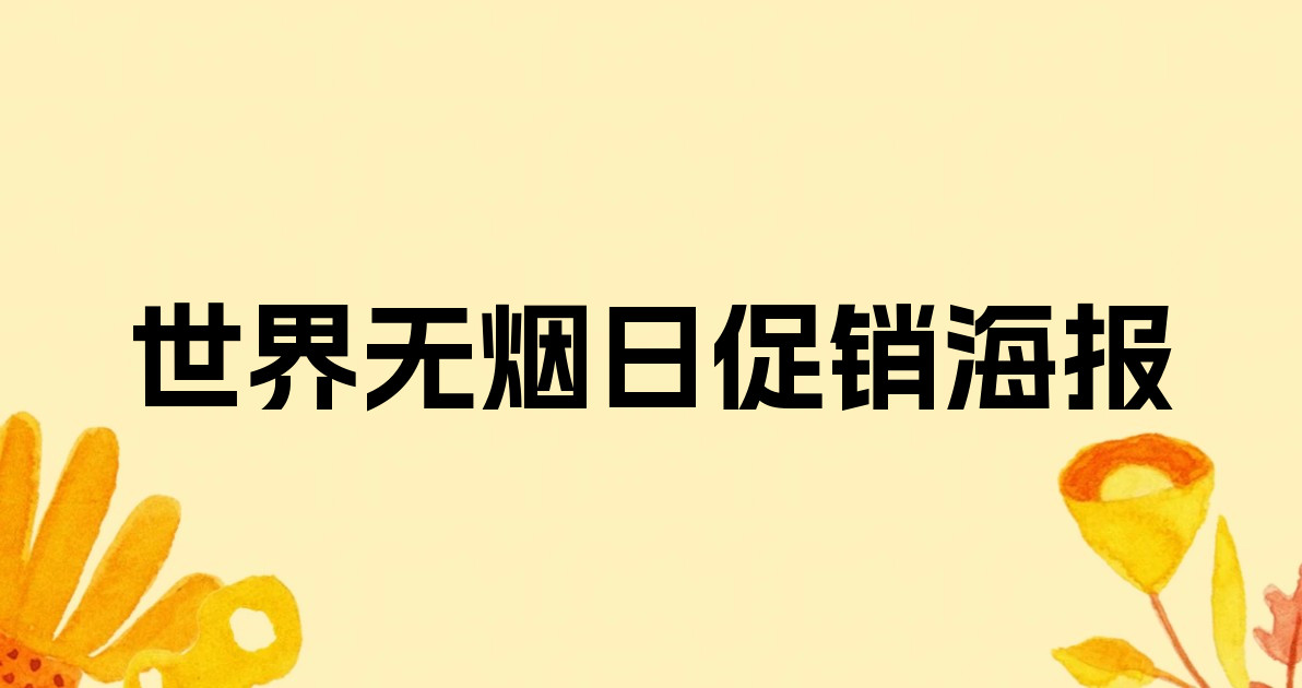 世界无烟日促销海报