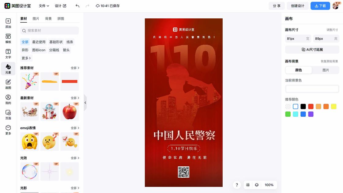 中国人民警察节促销海报