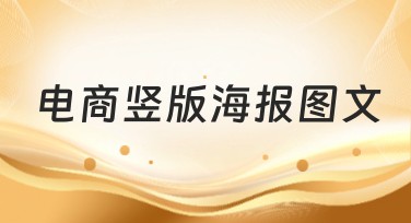 电商竖版海报图文设计正确打开方式，轻松打造专业广告