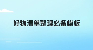 好物清单整理必备模板