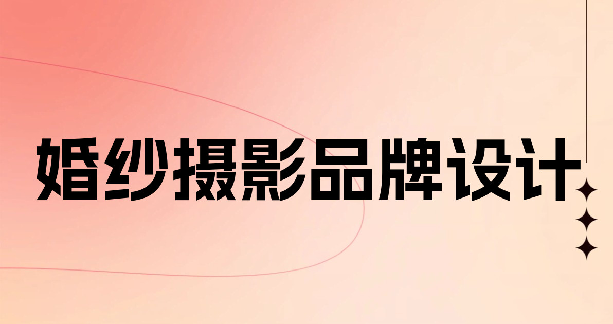 婚纱摄影品牌设计