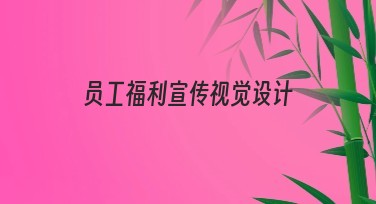 员工福利宣传视觉设计模版推荐指南