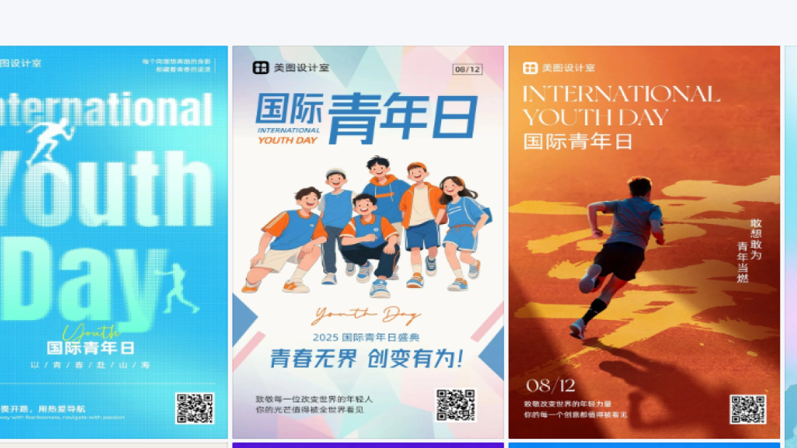 国际青年日海报设计推荐