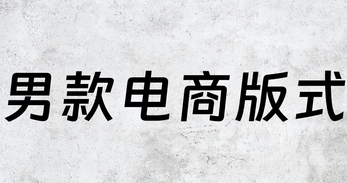 男款电商版式