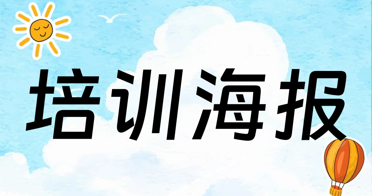 培训海报