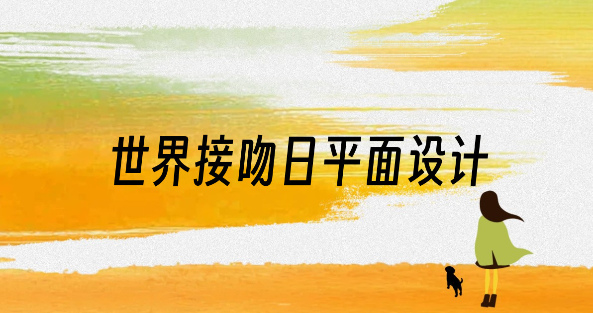 世界接吻日平面设计