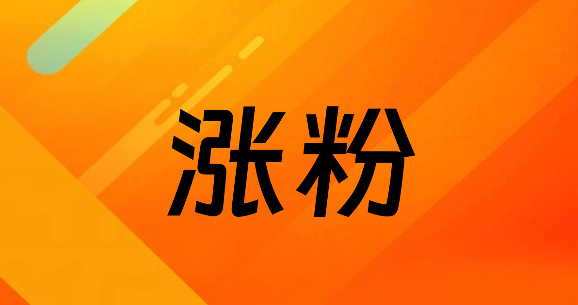 涨粉