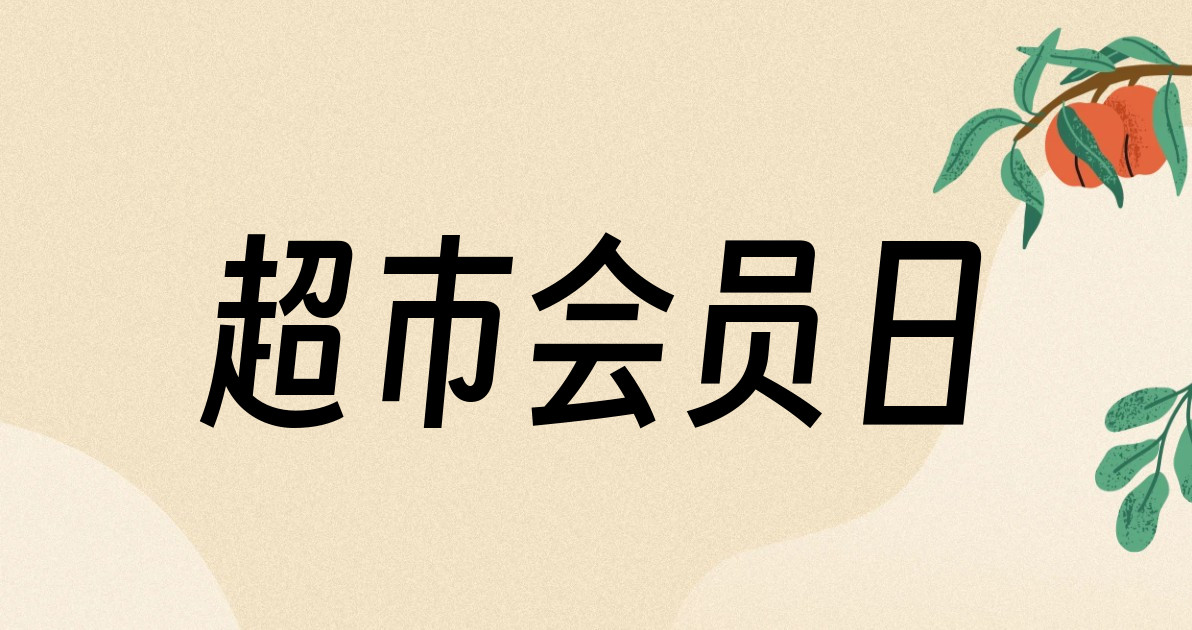 超市会员日