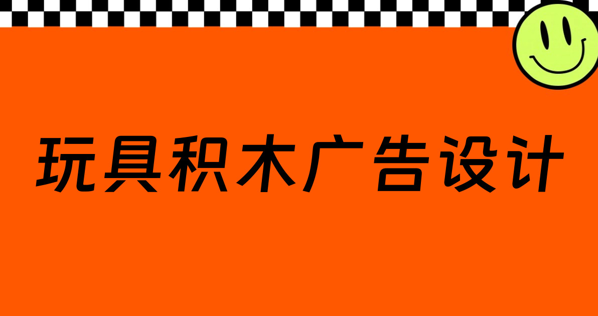 玩具积木广告设计