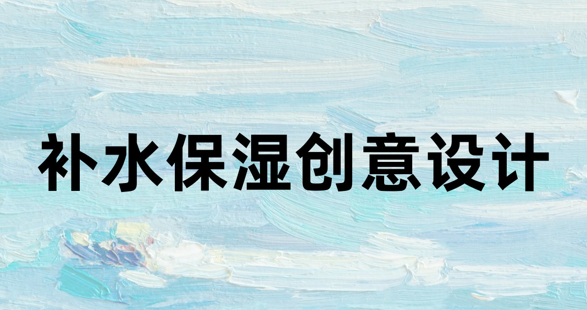 补水保湿创意设计