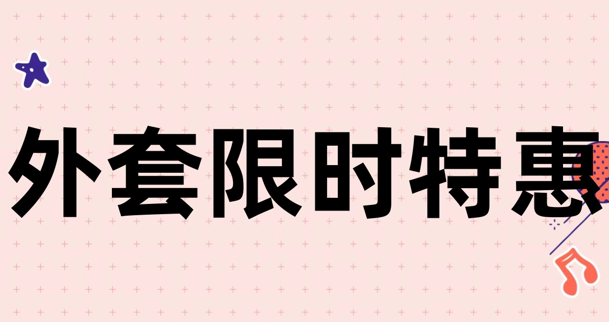 外套限时特惠