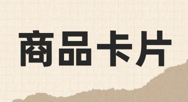 从零开始：如何设计一张吸引人的商品卡片？