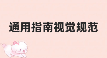 通用指南视觉规范如何落地？从准备到执行的实用经验