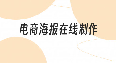 想快速做好促销海报？试试电商海报在线制作这个办法
