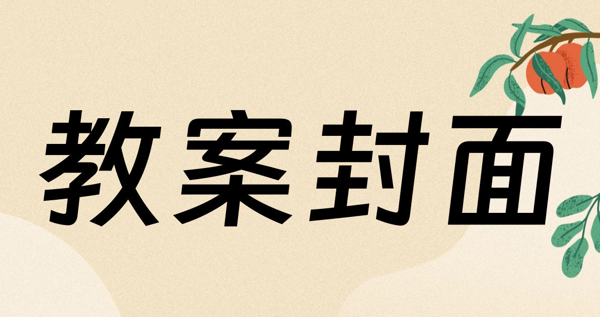 教案封面