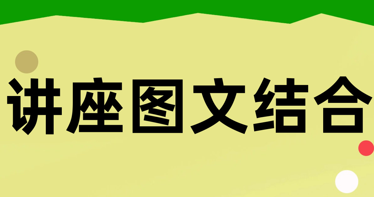 讲座图文结合