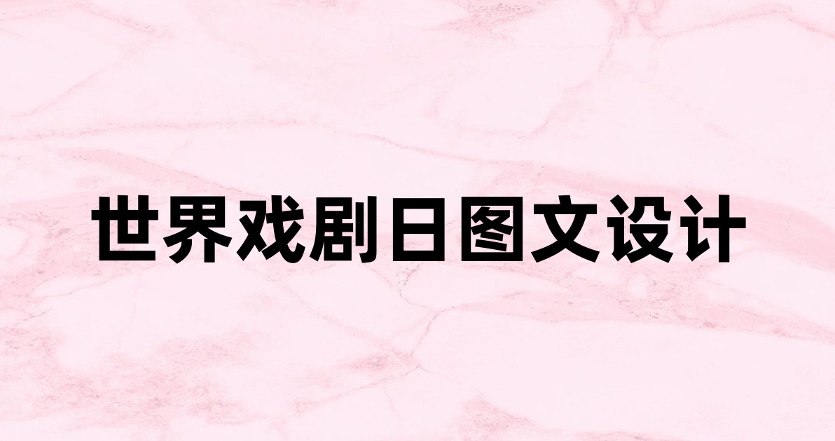世界戏剧日图文设计