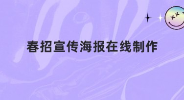 春招宣传海报在线制作，告别设计烦恼，轻松上手
