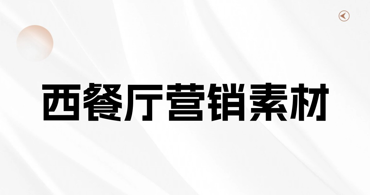 西餐厅营销素材