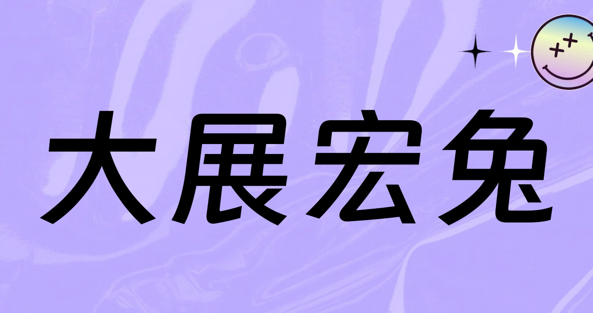 大展宏兔
