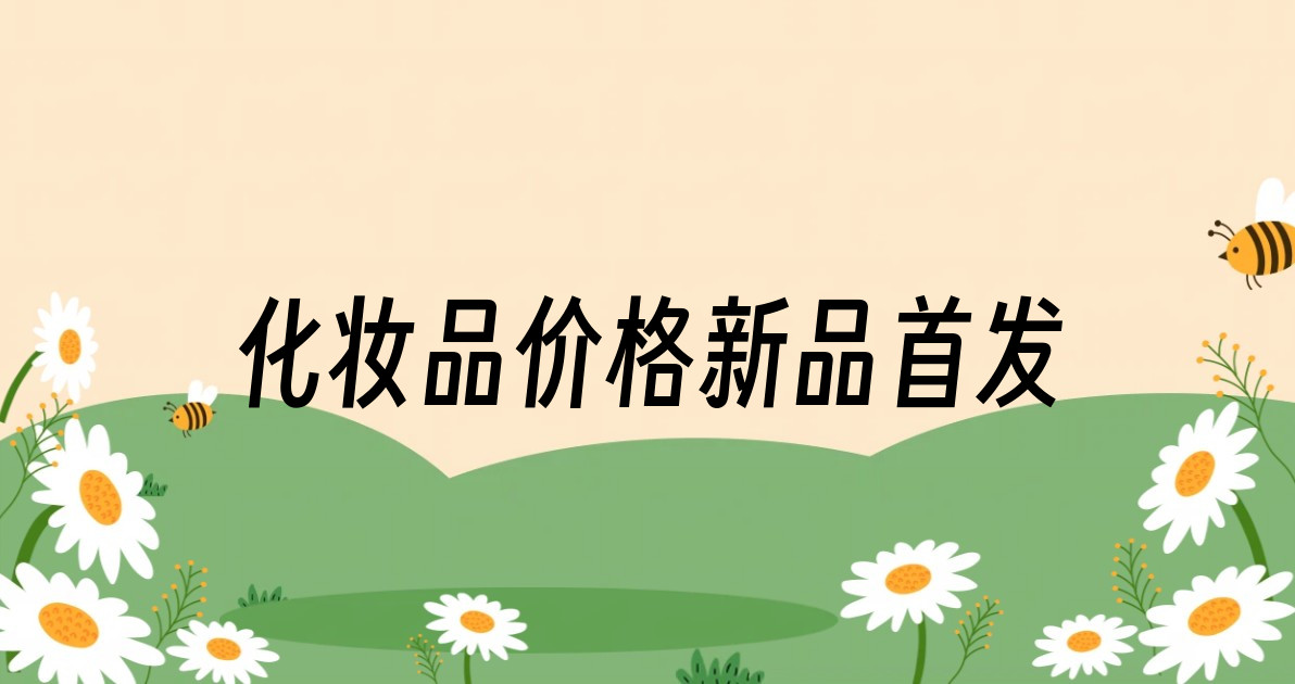 化妆品价格新品首发
