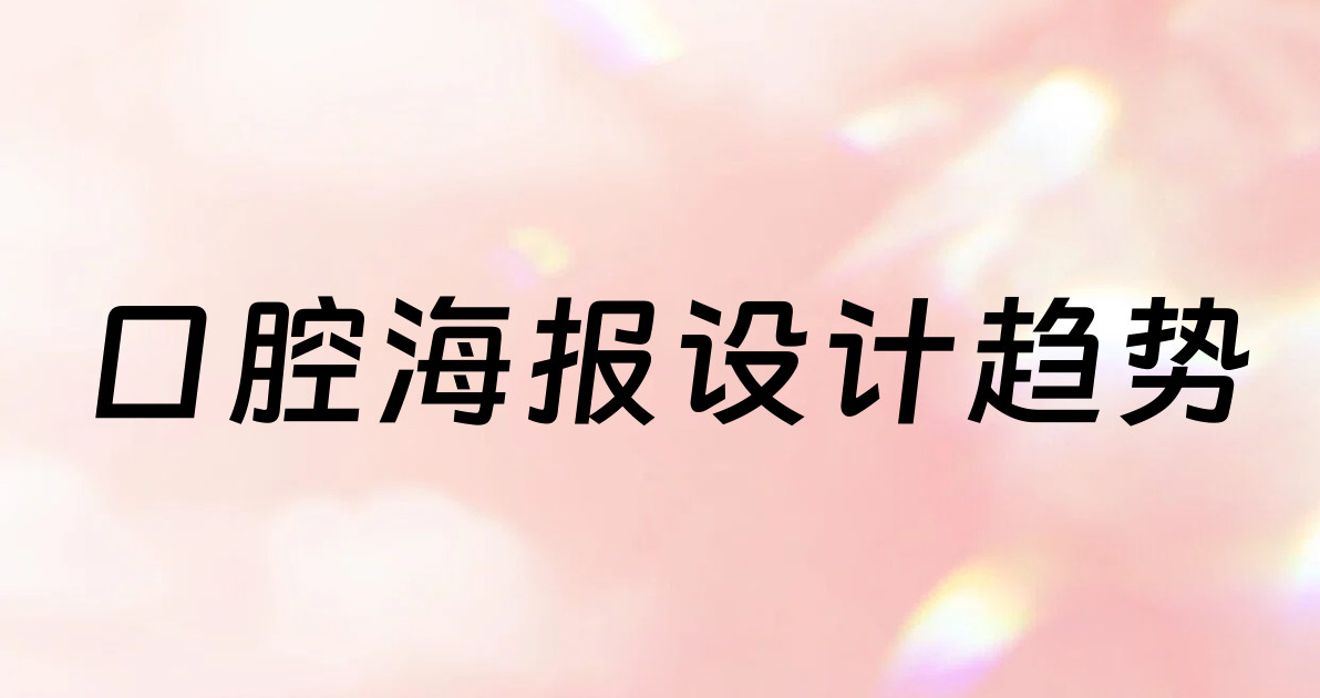 口腔海报设计趋势