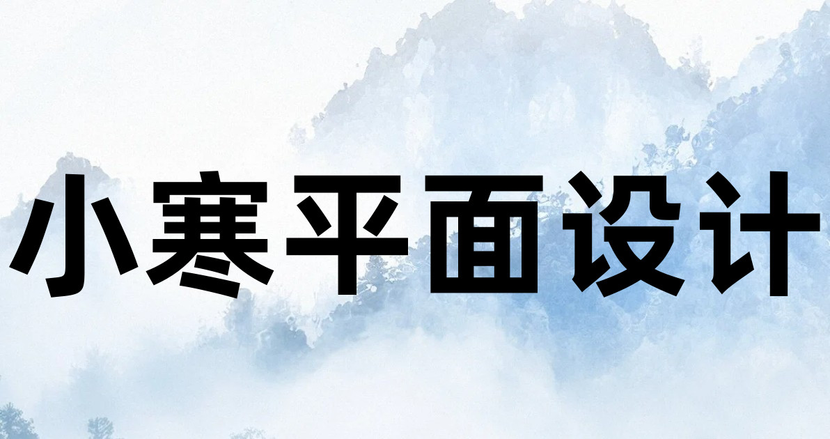 小寒平面设计