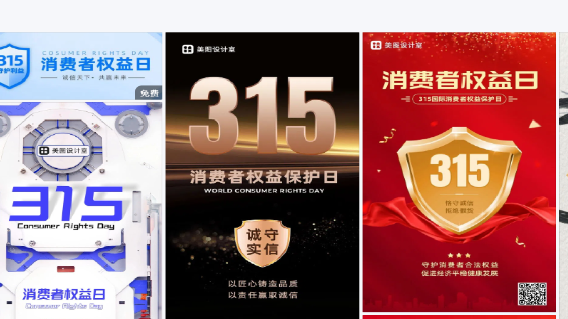 消费者权益日海报在线设计