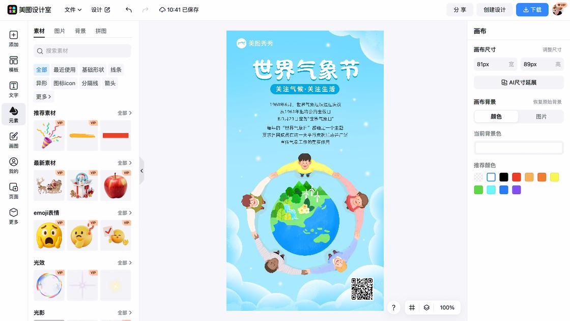世界气象日广告设计