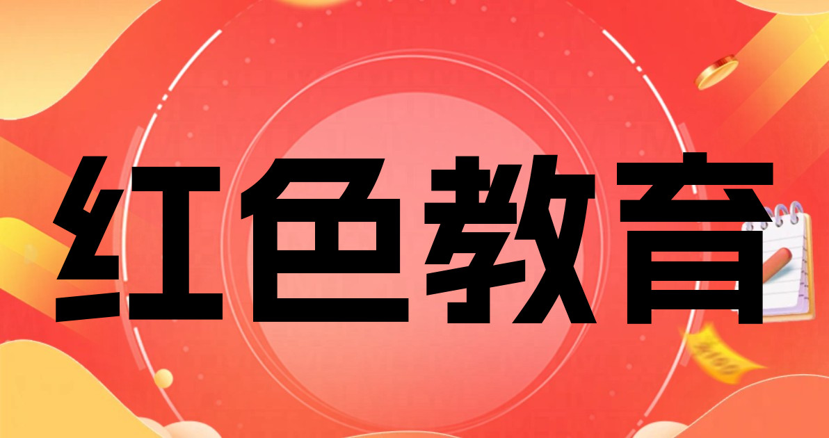 红色教育