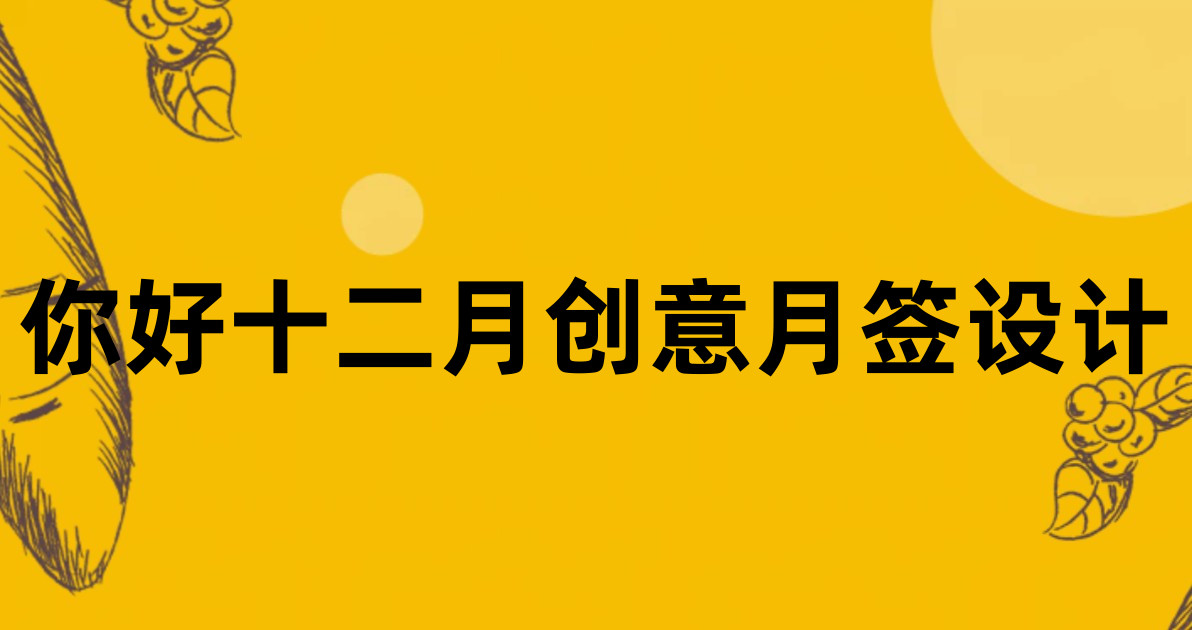 你好十二月创意月签设计