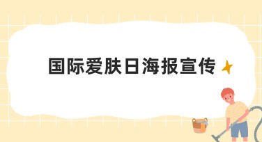 国际爱肤日海报宣传设计创意推荐，快速制作健康美丽海报