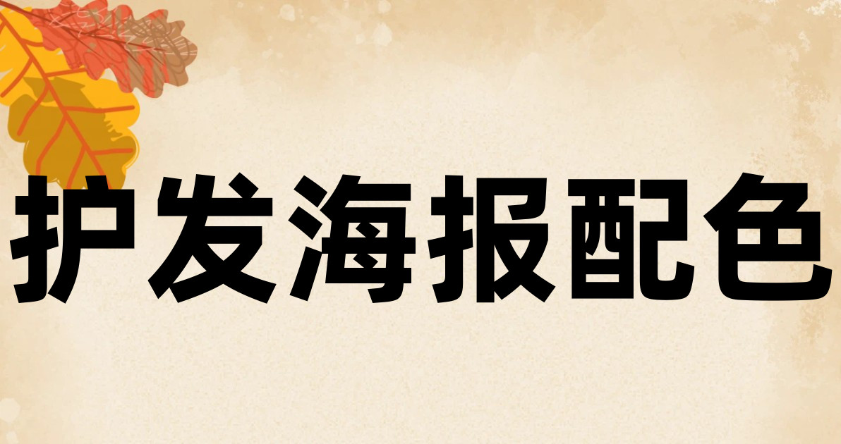 护发海报配色