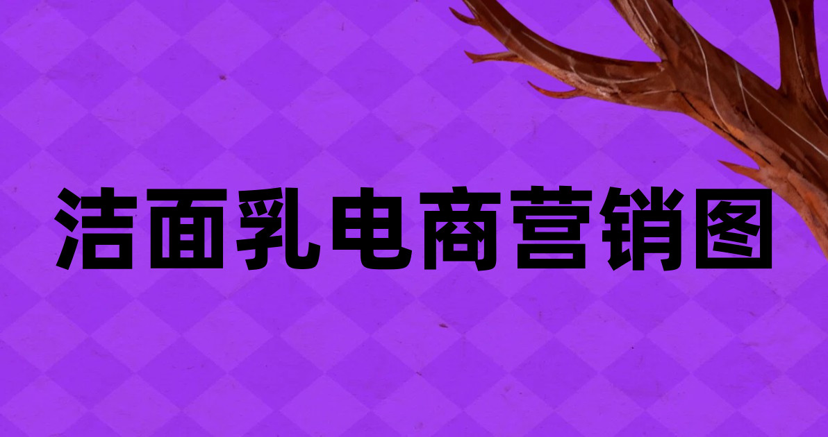洁面乳电商营销图