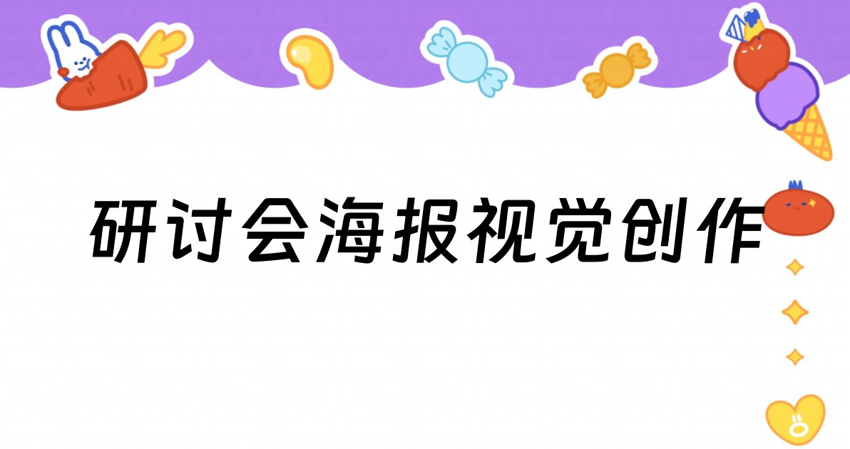 研讨会海报视觉创作